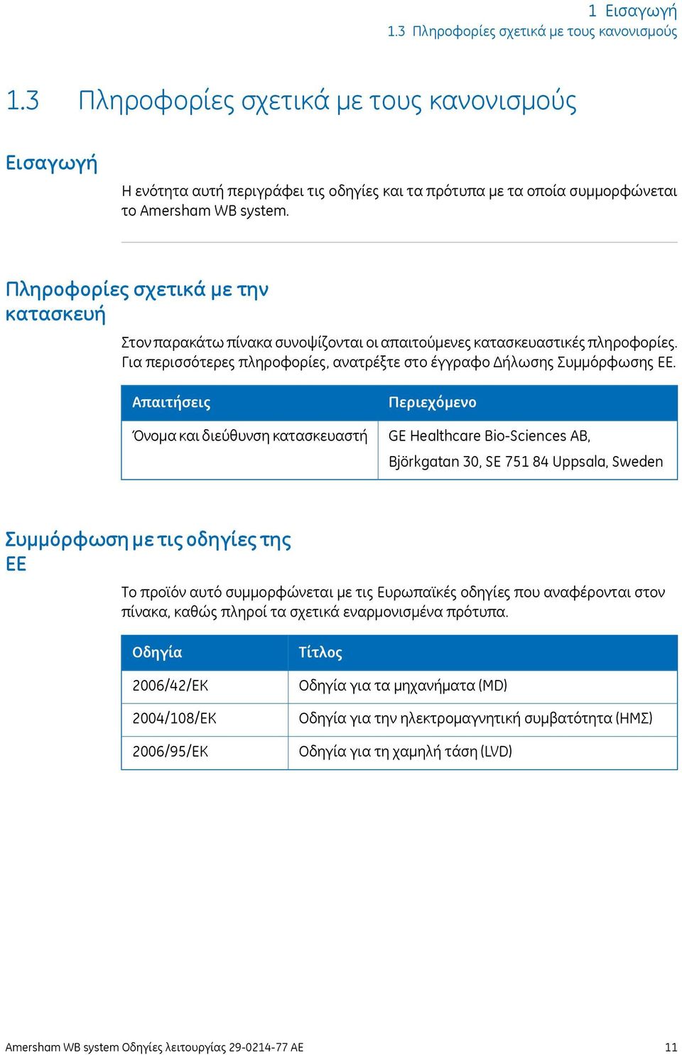 Πληροφορίες σχετικά με την κατασκευή Στον παρακάτω πίνακα συνοψίζονται οι απαιτούμενες κατασκευαστικές πληροφορίες. Για περισσότερες πληροφορίες, ανατρέξτε στο έγγραφο Δήλωσης Συμμόρφωσης ΕΕ.