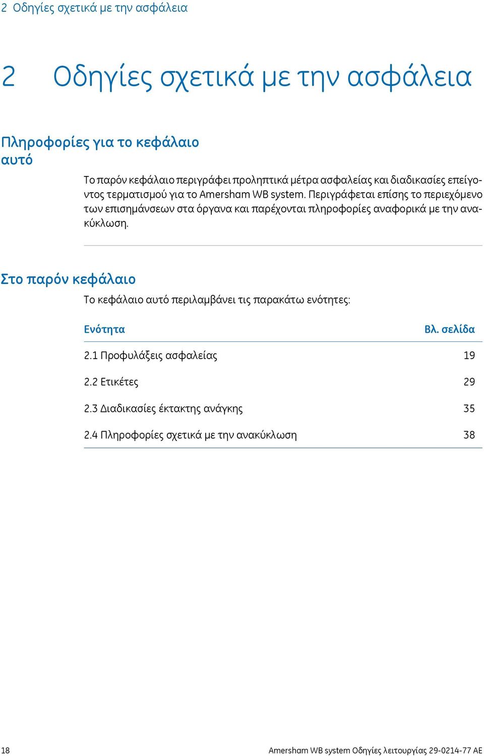 Περιγράφεται επίσης το περιεχόμενο των επισημάνσεων στα όργανα και παρέχονται πληροφορίες αναφορικά με την ανακύκλωση.