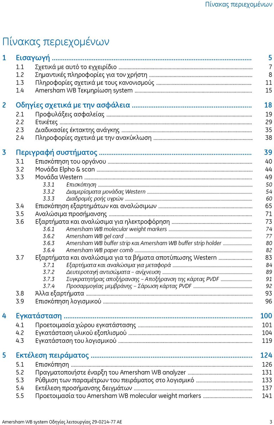 .. 3.2 Μονάδα Elpho & scan... 3.3 Μονάδα Western... 3.3.1 Επισκόπηση... 3.3.2 Διαμερίσματα μονάδας Western... 3.3.3 Διαδρομές ροής υγρών... 3.4 Επισκόπηση εξαρτημάτων και αναλώσιμων... 3.5 Αναλώσιμα προσήμανσης.