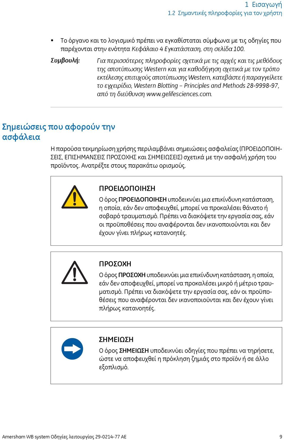 παραγγείλετε το εγχειρίδιο, Western Blotting Principles and Methods 28-9998-97, από τη διεύθυνση www.gelifesciences.com.