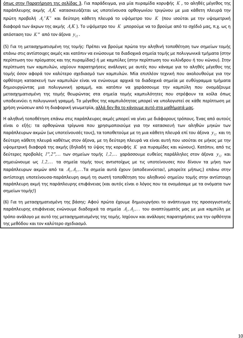 κάθετη πλευρά το υψόμετρο του K (που ισούται με την υψομετρική διαφορά των άκρων της ακμής A K ). Το υψόμετρο του K μπορούμε να το βρούμε από το σχέδιό μας, π.χ. ως η απόσταση του K'' από τον άξονα y.