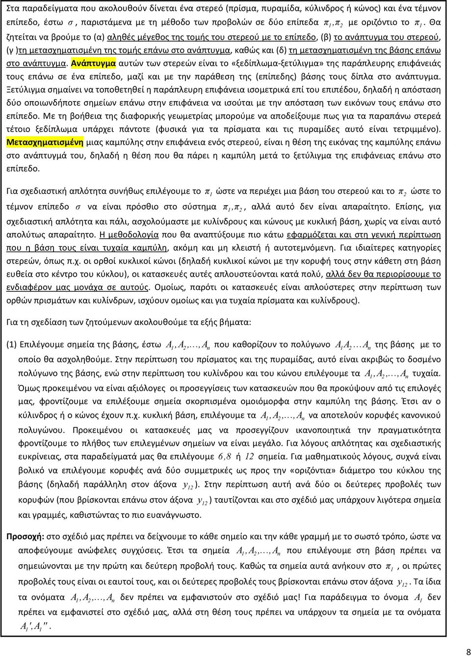 της βάσης επάνω στο ανάπτυγμα.