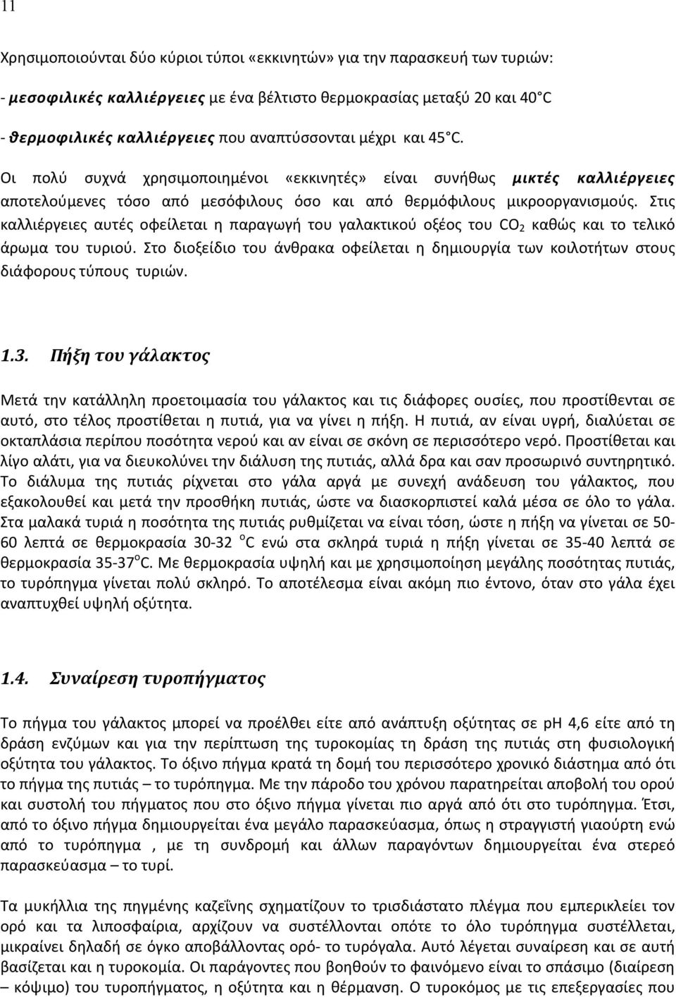 Στις καλλιέργειες αυτές οφείλεται η παραγωγή του γαλακτικού οξέος του CO 2 καθώς και το τελικό άρωμα του τυριού.