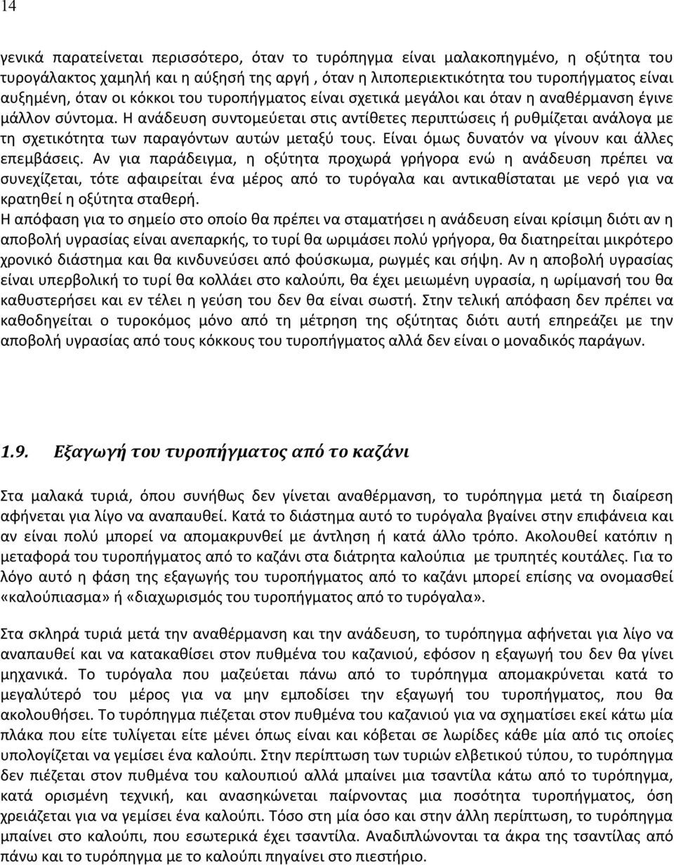 Η ανάδευση συντομεύεται στις αντίθετες περιπτώσεις ή ρυθμίζεται ανάλογα με τη σχετικότητα των παραγόντων αυτών μεταξύ τους. Είναι όμως δυνατόν να γίνουν και άλλες επεμβάσεις.