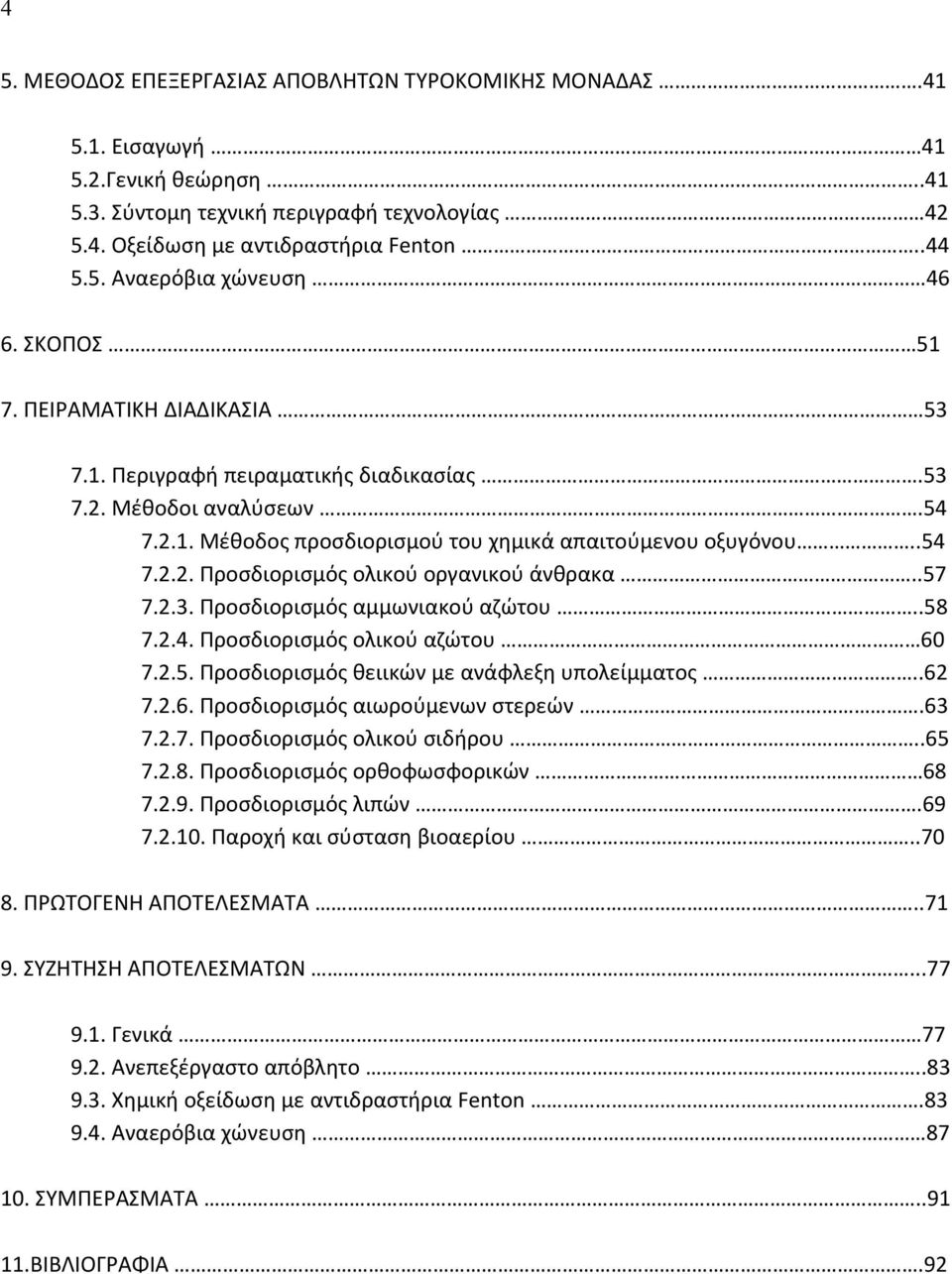 .57 7.2.3. Προσδιορισμός αμμωνιακού αζώτου..58 7.2.4. Προσδιορισμός ολικού αζώτου 60 7.2.5. Προσδιορισμός θειικών με ανάφλεξη υπολείμματος..62 7.2.6. Προσδιορισμός αιωρούμενων στερεών.63 7.2.7. Προσδιορισμός ολικού σιδήρου.