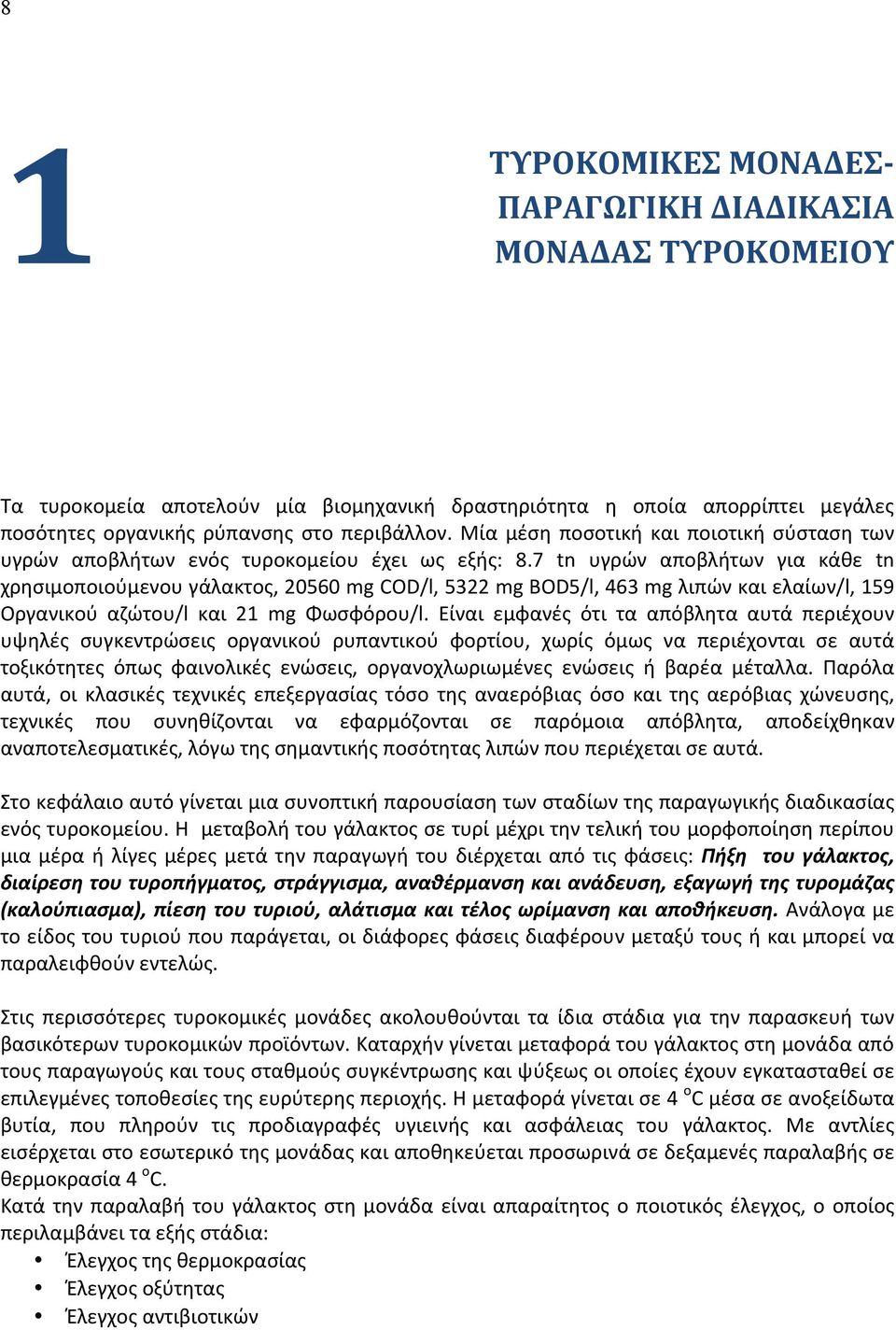 7 tn υγρών αποβλήτων για κάθε tn χρησιμοποιούμενου γάλακτος, 20560 mg COD/l, 5322 mg BOD5/l, 463 mg λιπών και ελαίων/l, 159 Οργανικού αζώτου/l και 21 mg Φωσφόρου/l.