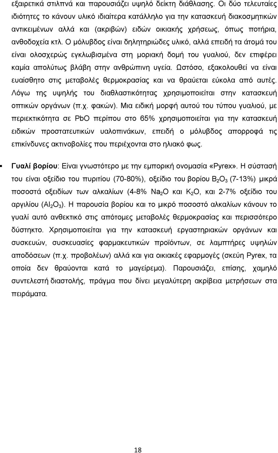 O μόλυβδος είναι δηλητηριώδες υλικό, αλλά επειδή τα άτομά του είναι ολοσχερώς εγκλωβισμένα στη μοριακή δομή του γυαλιού, δεν επιφέρει καμία απολύτως βλάβη στην ανθρώπινη υγεία.