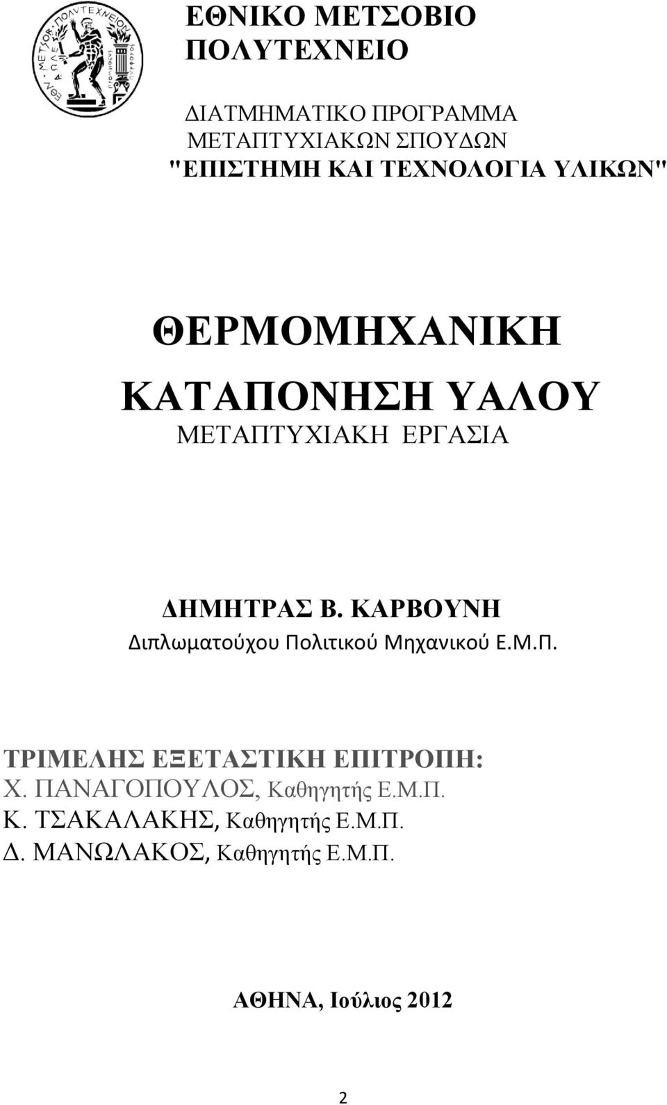 ΚΑΡΒΟΥΝΗ Διπλωματούχου Πολιτικού Μηχανικού Ε.Μ.Π. ΤΡΙΜΕΛΗΣ ΕΞΕΤΑΣΤΙΚΗ ΕΠΙΤΡΟΠΗ: Χ.