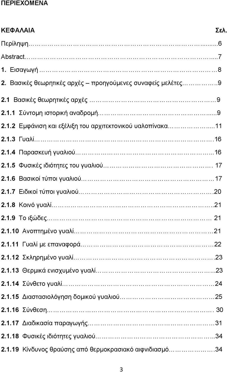 1.10 Ανοπτημένο γυαλί 21 2.1.11 Γυαλί με επαναφορά 22 2.1.12 Σκληρημένο γυαλί.23 2.1.13 Θερμικά ενισχυμένο γυαλί...23 2.1.14 Σύνθετο γυαλί 24 2.1.15 Διαστασιολόγηση δομικού γυαλιού 25 2.1.16 Σύνθεση.