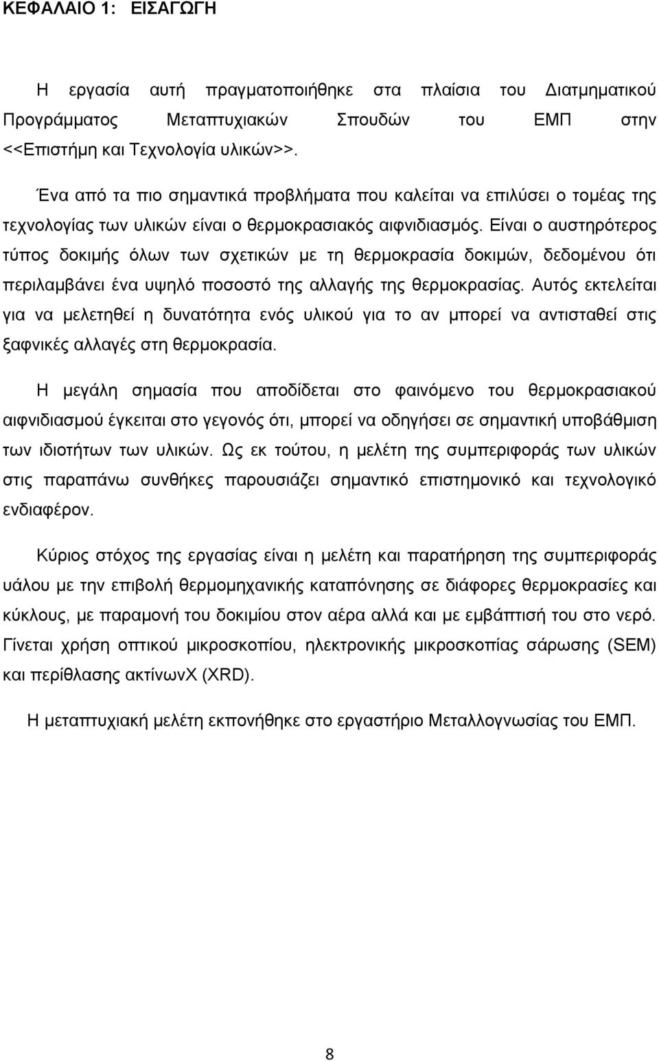 Είναι ο αυστηρότερος τύπος δοκιμής όλων των σχετικών με τη θερμοκρασία δοκιμών, δεδομένου ότι περιλαμβάνει ένα υψηλό ποσοστό της αλλαγής της θερμοκρασίας.