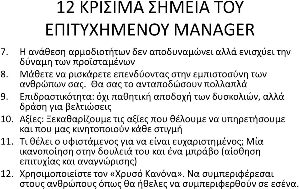 Επιδραστικότητα: όχι παθητική αποδοχή των δυσκολιών, αλλά δράση για βελτιώσεις 10.