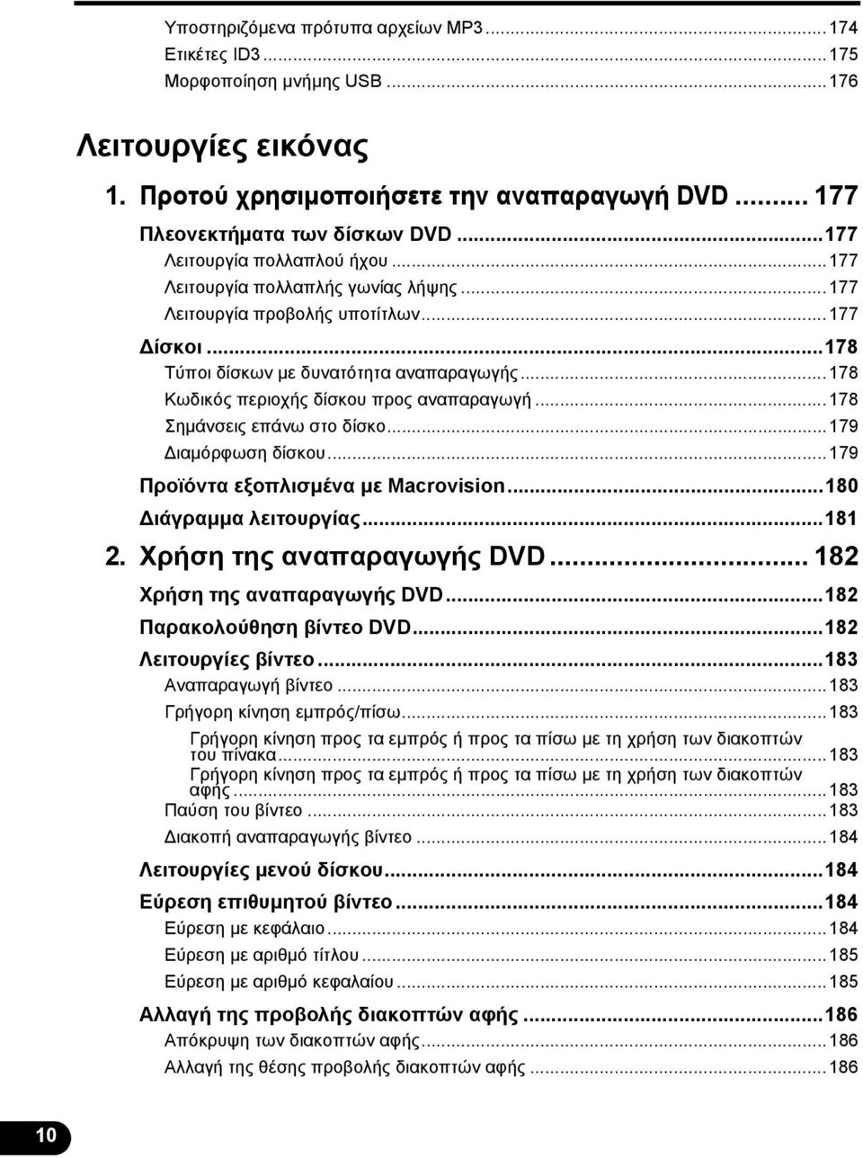 ..178 Κωδικός περιοχής δίσκου προς αναπαραγωγή...178 Σημάνσεις επάνω στο δίσκο...179 Διαμόρφωση δίσκου...179 Προϊόντα εξοπλισμένα με Macrovision...180 Διάγραμμα λειτουργίας...181 2.