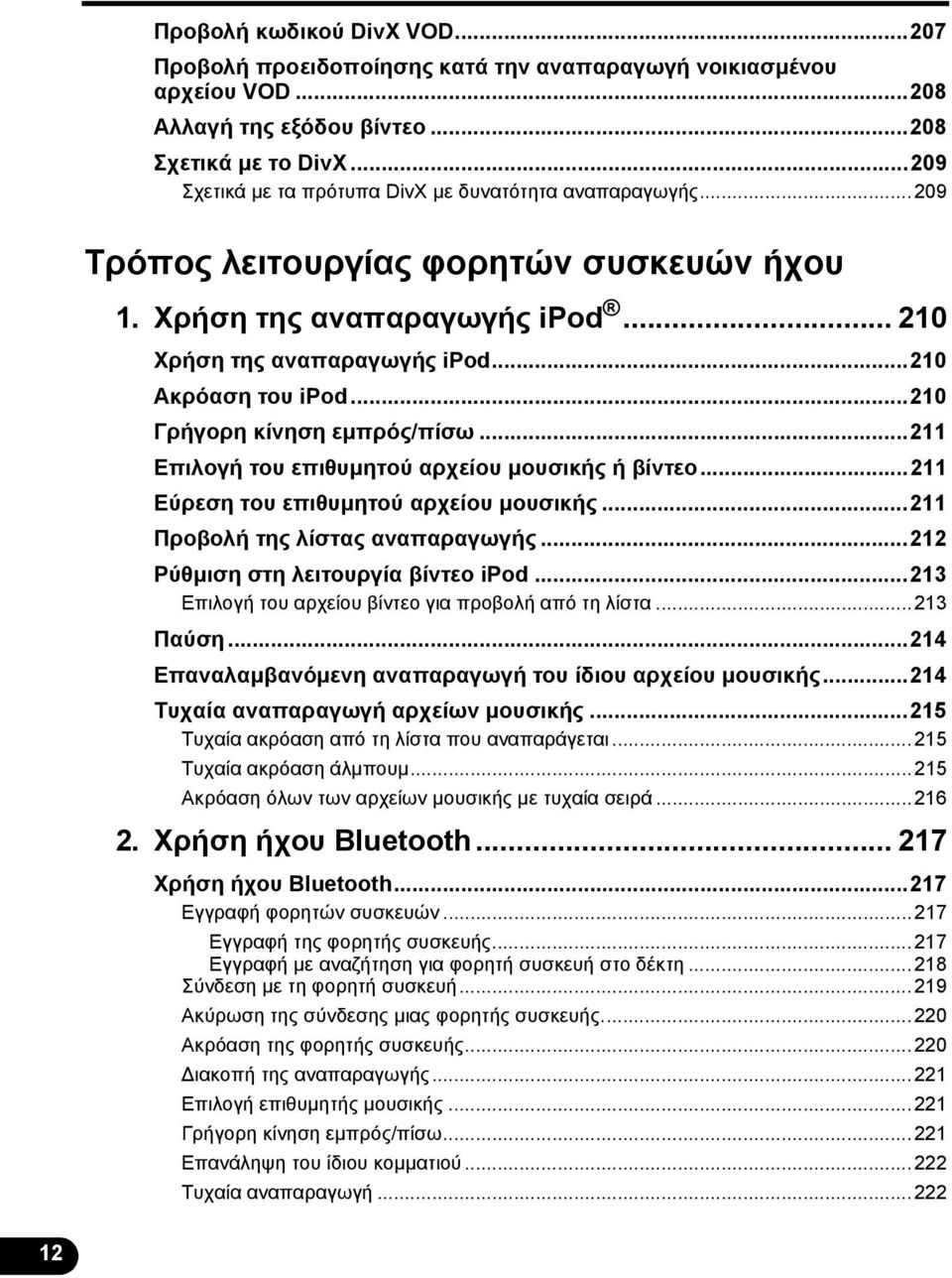 ..210 Γρήγορη κίνηση εμπρός/πίσω...211 Επιλογή του επιθυμητού αρχείου μουσικής ή βίντεο...211 Εύρεση του επιθυμητού αρχείου μουσικής...211 Προβολή της λίστας αναπαραγωγής.