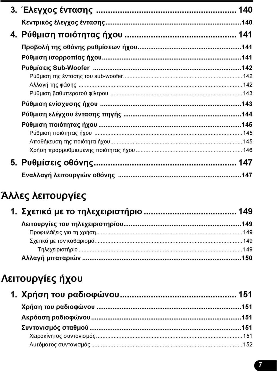 ..145 Ρύθμιση ποιότητας ήχου...145 Αποθήκευση της ποιότητα ήχου...145 Χρήση προρρυθμισμένης ποιότητας ήχου...146 5. Ρυθμίσεις οθόνης... 147 Εναλλαγή λειτουργιών οθόνης...147 Άλλες λειτουργίες 1.