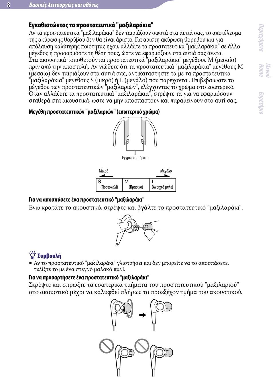 Στα ακουστικά τοποθετούνται προστατευτικά "μαξιλαράκια" μεγέθους M (μεσαίο) πριν από την αποστολή.