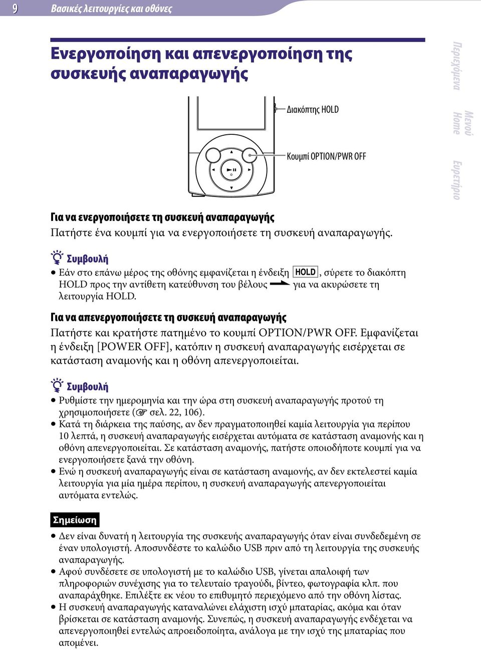 Συμβουλή Εάν στο επάνω μέρος της οθόνης εμφανίζεται η ένδειξη, σύρετε το διακόπτη HOLD προς την αντίθετη κατεύθυνση του βέλους για να ακυρώσετε τη λειτουργία HOLD.