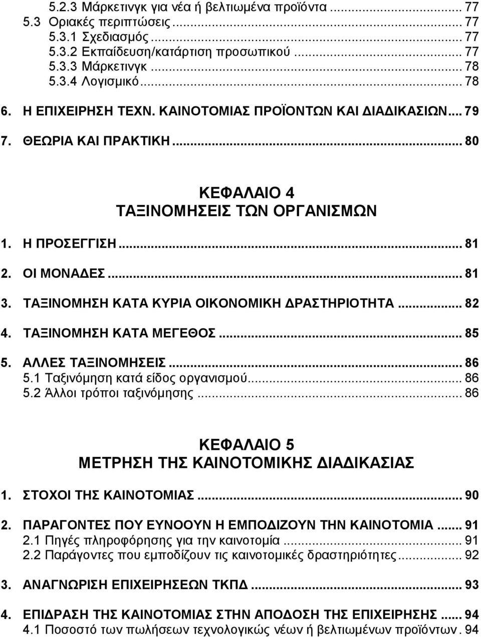 ΤΑΞΙΝΟΜΗΣΗ ΚΑΤΑ ΚΥΡΙΑ ΟΙΚΟΝΟΜΙΚΗ ΡΑΣΤΗΡΙΟΤΗΤΑ... 82 4. ΤΑΞΙΝΟΜΗΣΗ ΚΑΤΑ ΜΕΓΕΘΟΣ... 85 5. ΑΛΛΕΣ ΤΑΞΙΝΟΜΗΣΕΙΣ... 86 5.1 Ταξινόµηση κατά είδος οργανισµού... 86 5.2 Άλλοι τρόποι ταξινόµησης.