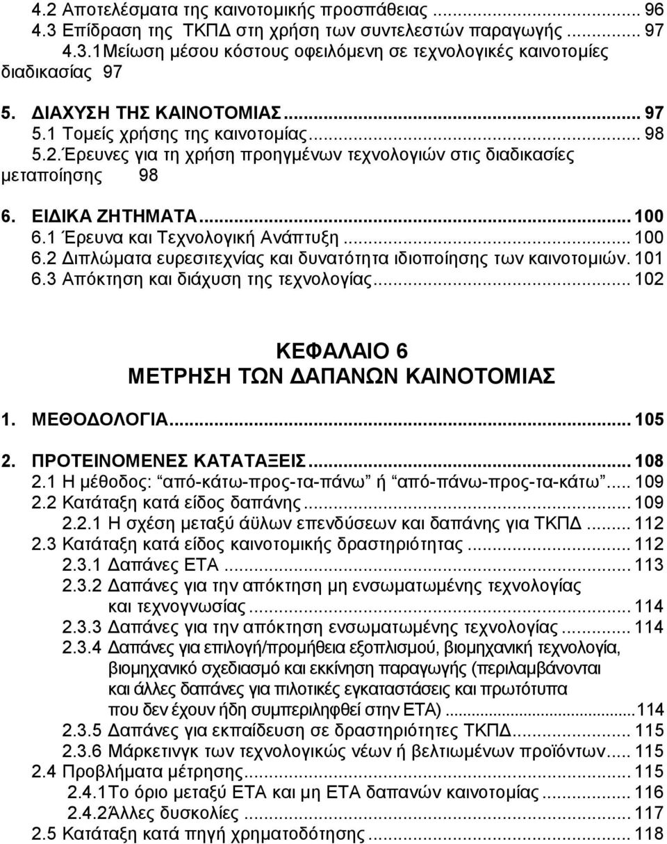 1 Έρευνα και Τεχνολογική Ανάπτυξη... 100 6.2 ιπλώµατα ευρεσιτεχνίας και δυνατότητα ιδιοποίησης των καινοτοµιών. 101 6.3 Απόκτηση και διάχυση της τεχνολογίας.