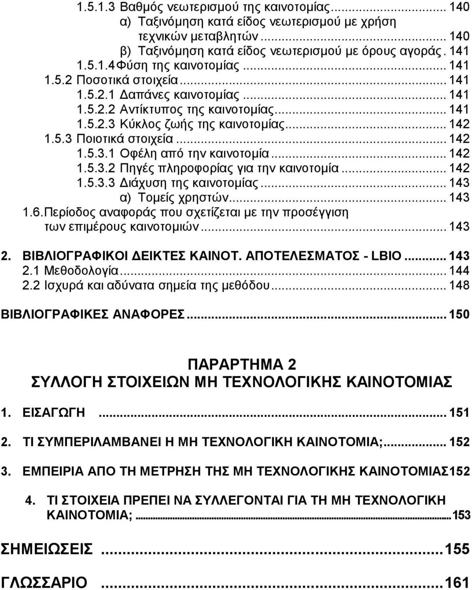 .. 142 1.5.3.2 Πηγές πληροφορίας για την καινοτοµία... 142 1.5.3.3 ιάχυση της καινοτοµίας... 143 α) Τοµείς χρηστών... 143 1.6.