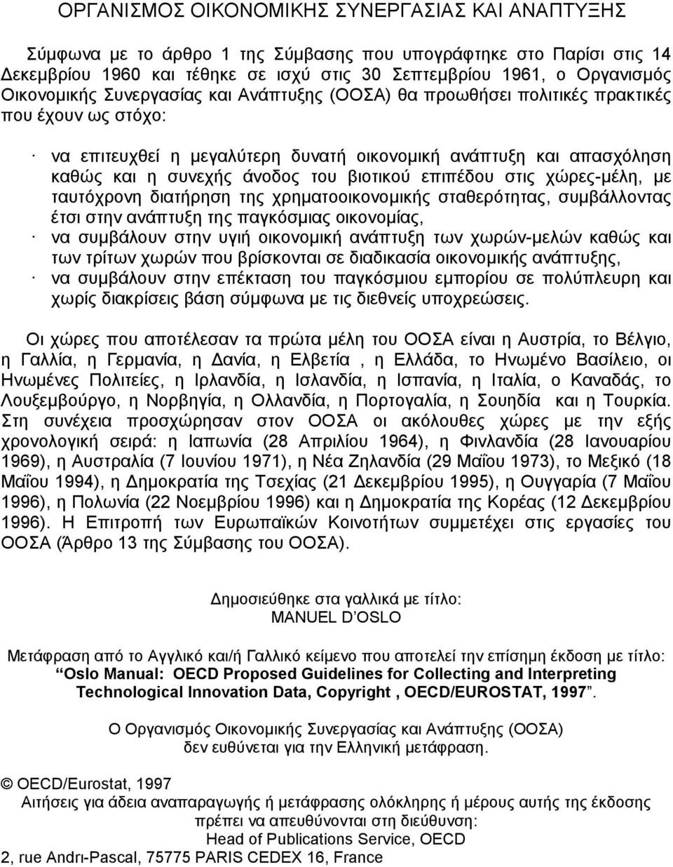 βιοτικού επιπέδου στις χώρες-µέλη, µε ταυτόχρονη διατήρηση της χρηµατοοικονοµικής σταθερότητας, συµβάλλοντας έτσι στην ανάπτυξη της παγκόσµιας οικονοµίας, να συµβάλουν στην υγιή οικονοµική ανάπτυξη