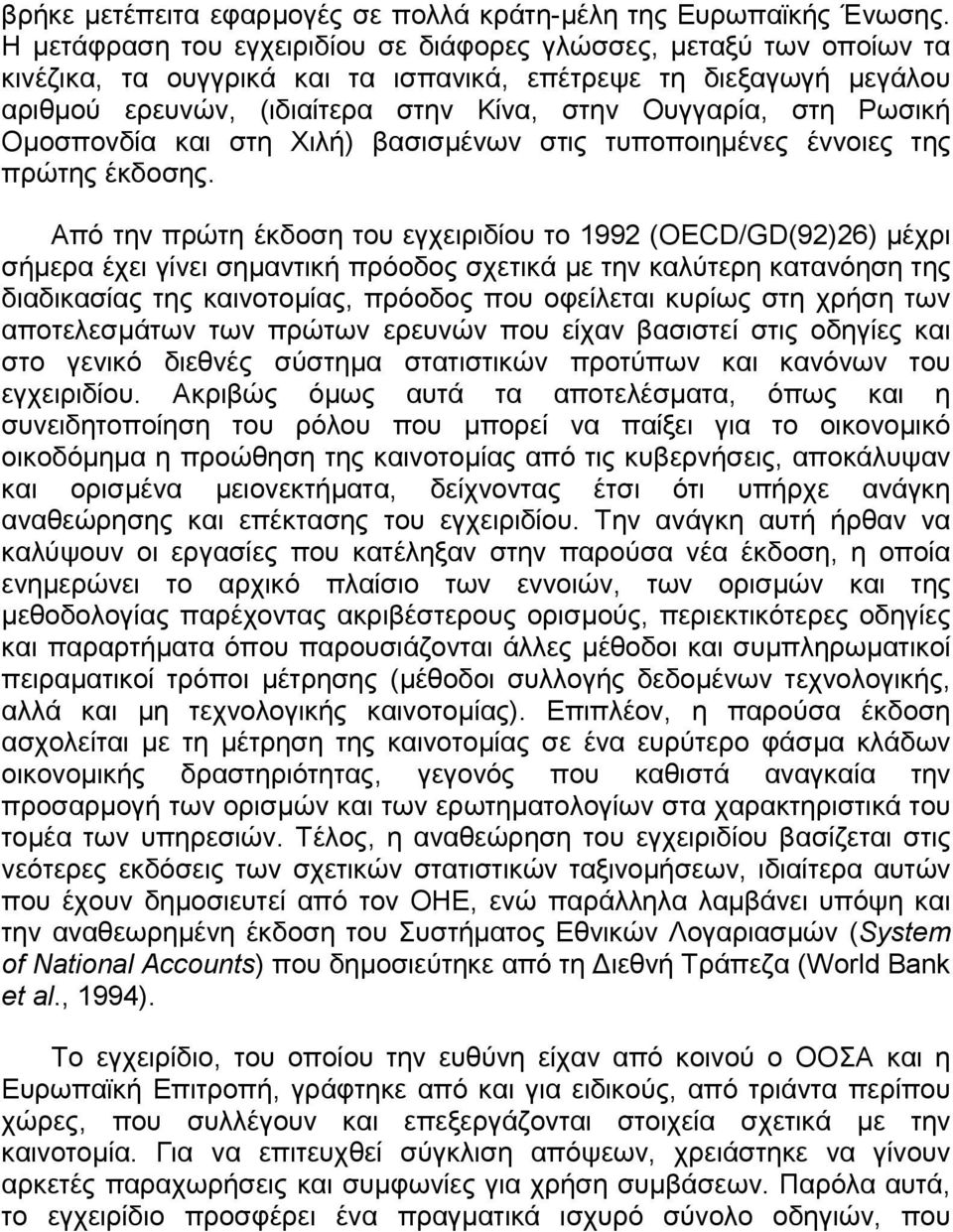 Ρωσική Οµοσπονδία και στη Χιλή) βασισµένων στις τυποποιηµένες έννοιες της πρώτης έκδοσης.