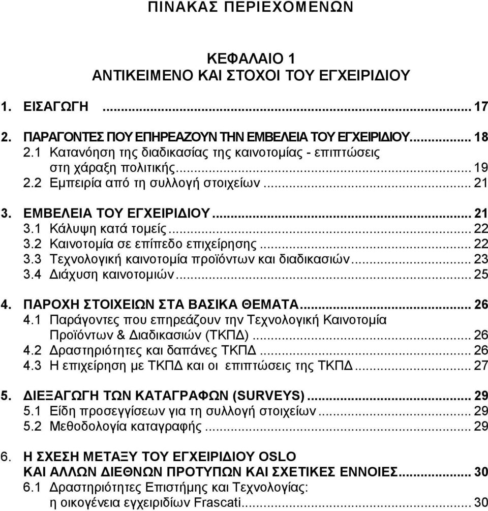 2 Καινοτοµία σε επίπεδο επιχείρησης... 22 3.3 Τεχνολογική καινοτοµία προϊόντων και διαδικασιών... 23 3.4 ιάχυση καινοτοµιών... 25 4. ΠΑΡΟΧΗ ΣΤΟΙΧΕΙΩΝ ΣΤΑ ΒΑΣΙΚΑ ΘΕΜΑΤΑ... 26 4.