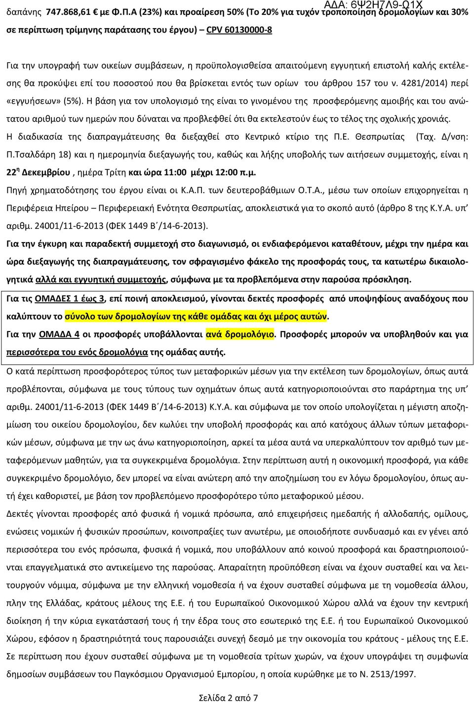 απαιτούμενη εγγυητική επιστολή καλής εκτέλεσης θα προκύψει επί του ποσοστού που θα βρίσκεται εντός των ορίων του άρθρου 157 του ν. 4281/2014) περί «εγγυήσεων» (5%).