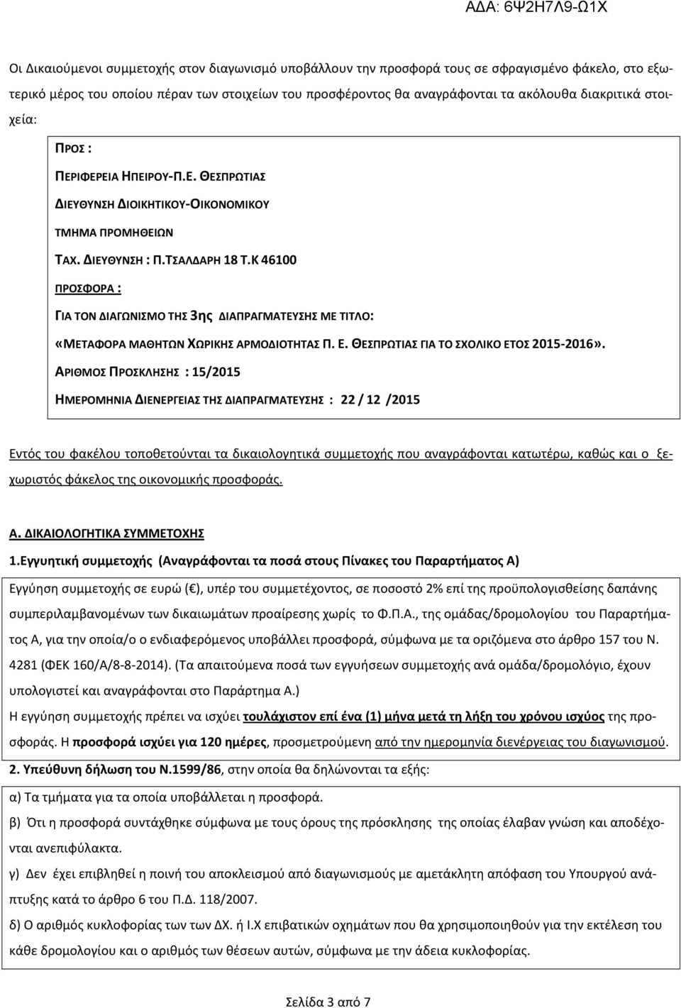 Κ 46100 ΠΡΟΣΦΟΡΑ : ΓΙΑ ΤΟΝ ΔΙΑΓΩΝΙΣΜΟ ΤΗΣ 3ης ΔΙΑΠΡΑΓΜΑΤΕΥΣΗΣ ΤΙΤΛΟ: «ΤΑΦΟΡΑ ΜΑΘΗΤΩΝ ΧΩΡΙΚΗΣ ΑΡΜΟΔΙΟΤΗΤΑΣ Π. Ε. ΘΕΣΠΡΩΤΙΑΣ ΓΙΑ ΤΟ ΣΧΟΛΙΚΟ ΕΤΟΣ 2015-2016».