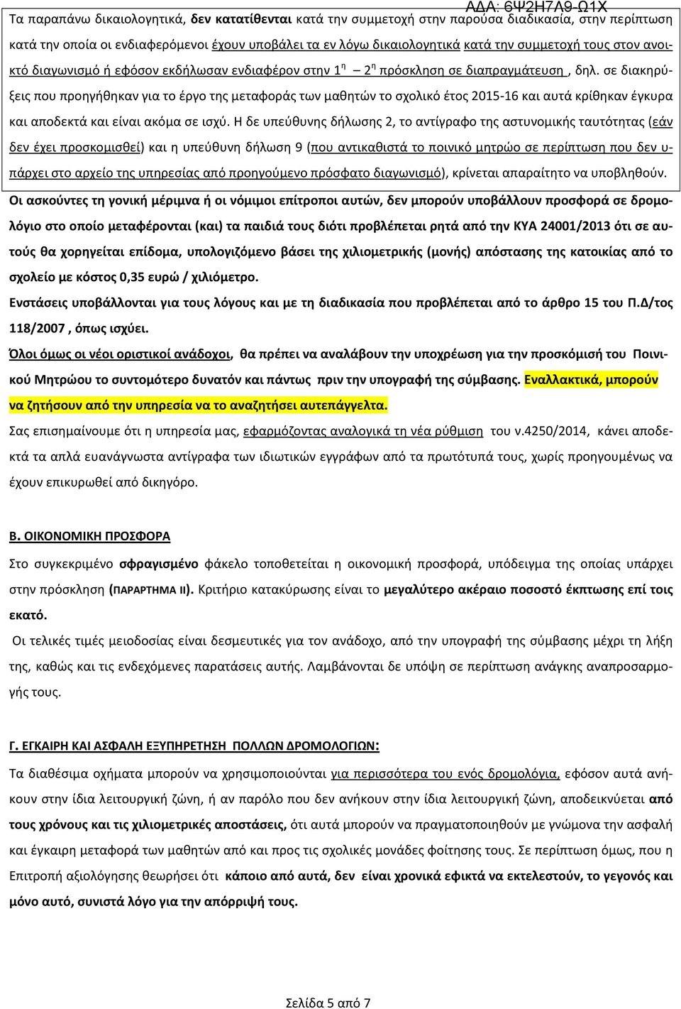 σε διακηρύξεις που προηγήθηκαν για το έργο της μεταφοράς των μαθητών το σχολικό έτος 2015-16 και αυτά κρίθηκαν έγκυρα και αποδεκτά και είναι ακόμα σε ισχύ.