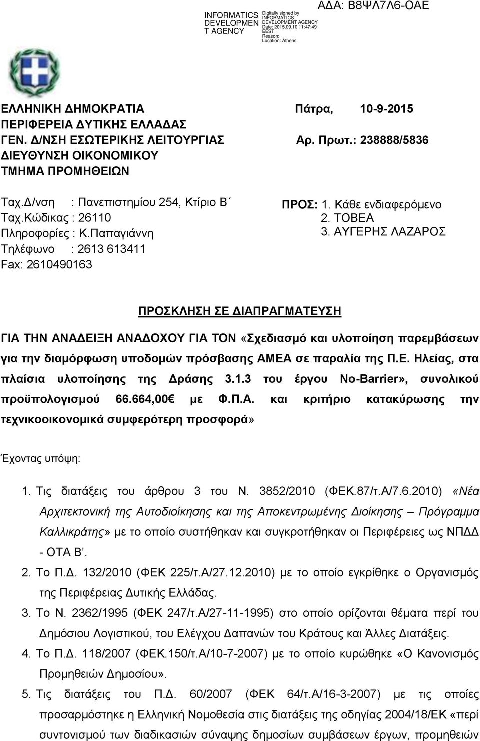 ΑΥΓΕΡΗΣ ΛΑΖΑΡΟΣ ΠΡΟΣΚΛΗΣΗ ΣΕ ΔΙΑΠΡΑΓΜΑΤΕΥΣΗ ΓΙΑ ΤΗΝ ΑΝΑΔΕΙΞΗ ΑΝΑΔΟΧΟΥ ΓΙΑ ΤΟΝ «Σχεδιασμό και υλοποίηση παρεμβάσεων για την διαμόρφωση υποδομών πρόσβασης ΑΜΕΑ σε παραλία της Π.Ε. Ηλείας, στα πλαίσια υλοποίησης της Δράσης 3.