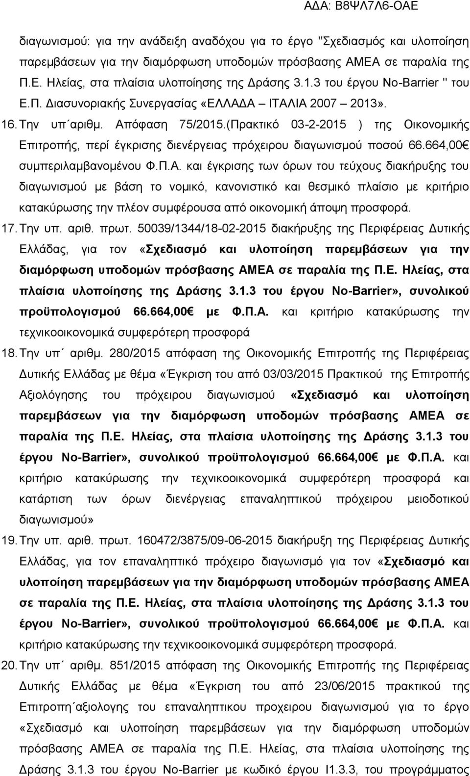 (Πρακτικό 03-2-2015 ) της Οικονομικής Επιτροπής, περί έγκρισης διενέργειας πρόχειρου διαγωνισμού ποσού 66.664,00 συμπεριλαμβανομένου Φ.Π.Α.