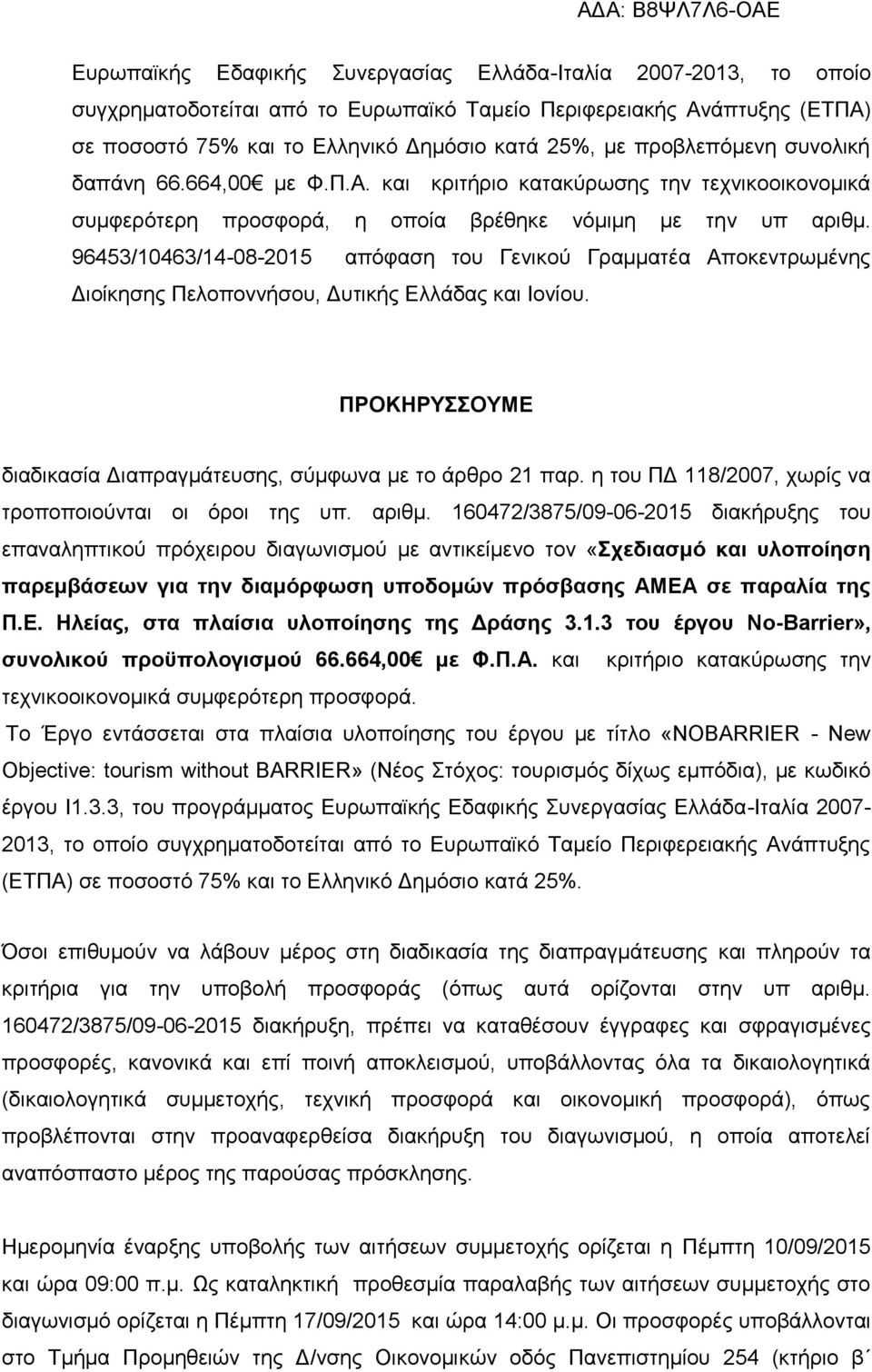96453/10463/14-08-2015 απόφαση του Γενικού Γραμματέα Αποκεντρωμένης Διοίκησης Πελοποννήσου, Δυτικής Ελλάδας και Ιονίου. ΠΡΟΚΗΡΥΣΣΟΥΜΕ διαδικασία Διαπραγμάτευσης, σύμφωνα με το άρθρο 21 παρ.