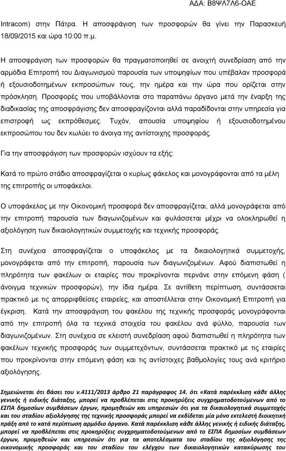 ημέρα και την ώρα που ορίζεται στην πρόσκληση.