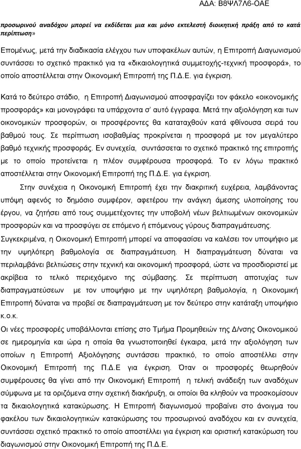 Κατά το δεύτερο στάδιο, η Επιτροπή Διαγωνισμού αποσφραγίζει τον φάκελο «οικονομικής προσφοράς» και μονογράφει τα υπάρχοντα σ αυτό έγγραφα.