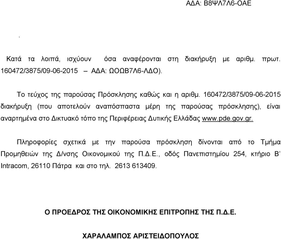 160472/3875/09-06-2015 διακήρυξη (που αποτελούν αναπόσπαστα μέρη της παρούσας πρόσκλησης), είναι αναρτημένα στο Δικτυακό τόπο της Περιφέρειας Δυτικής