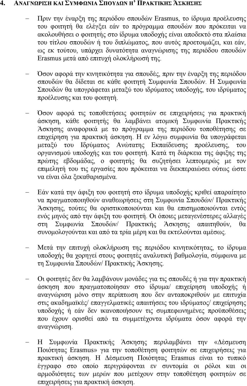 Erasmus μετά από επιτυχή ολοκλήρωσή της. Όσον αφορά την κινητικότητα για σπουδές, πριν την έναρξη της περιόδου σπουδών θα δίδεται σε κάθε φοιτητή Συμφωνία Σπουδών.