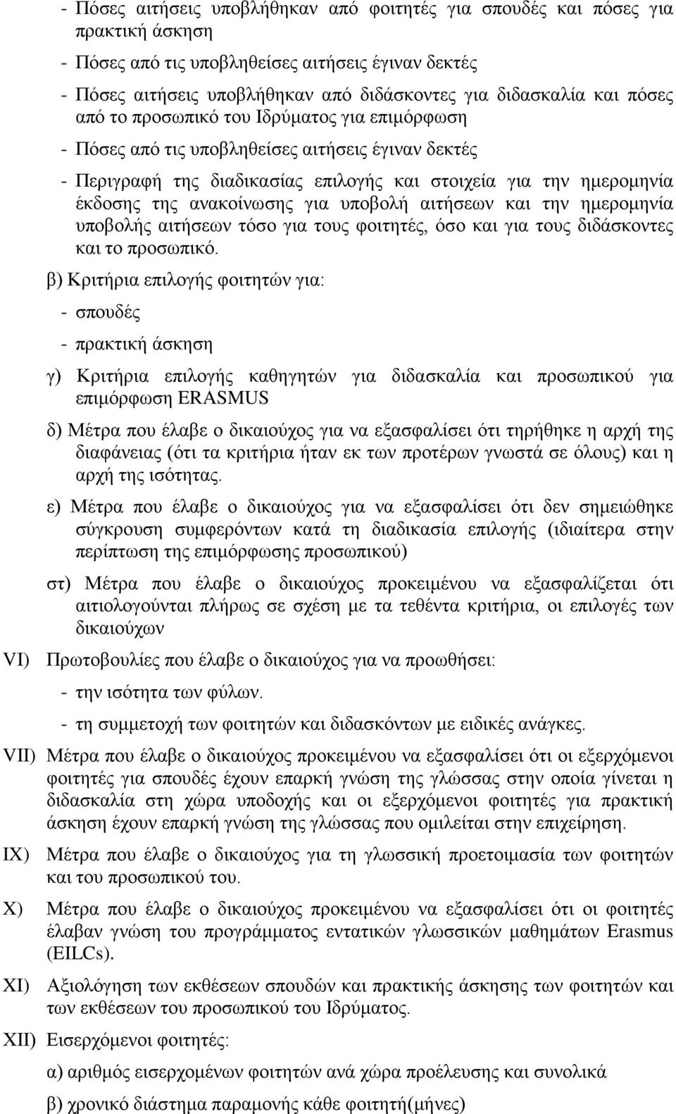 για υποβολή αιτήσεων και την ημερομηνία υποβολής αιτήσεων τόσο για τους φοιτητές, όσο και για τους διδάσκοντες και το προσωπικό.