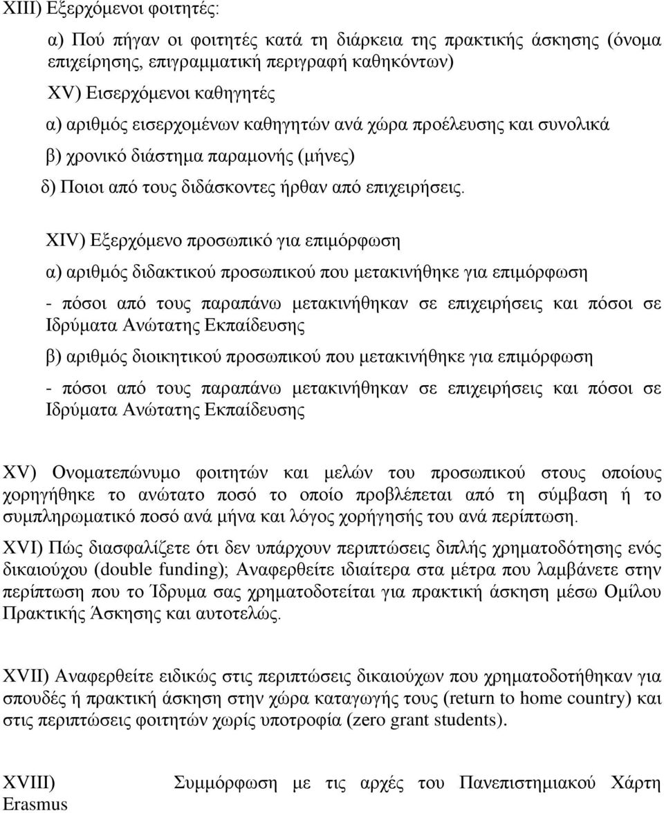 XIV) Εξερχόμενο προσωπικό για επιμόρφωση α) αριθμός διδακτικού προσωπικού που μετακινήθηκε για επιμόρφωση - πόσοι από τους παραπάνω μετακινήθηκαν σε επιχειρήσεις και πόσοι σε Ιδρύματα Ανώτατης