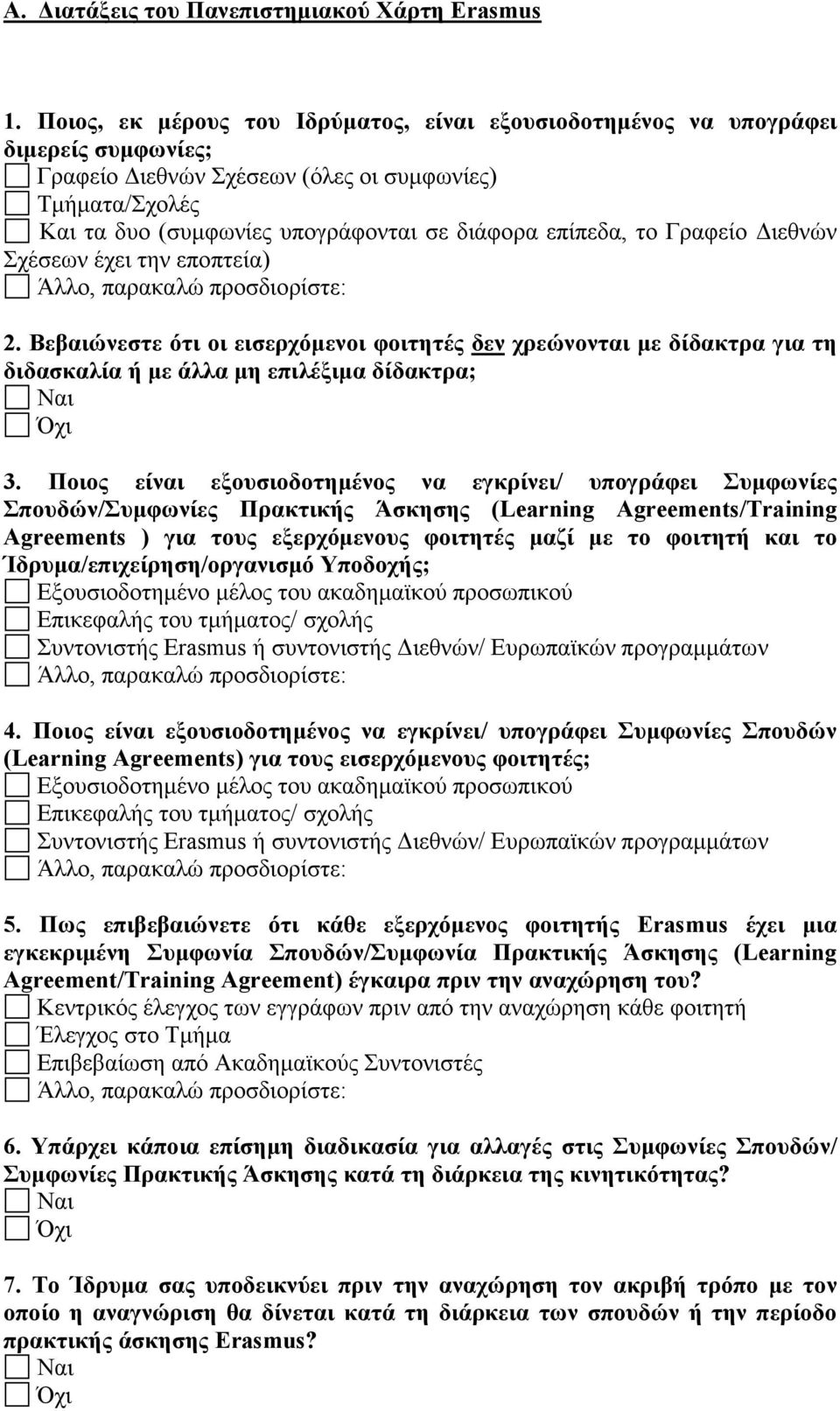 επίπεδα, το Γραφείο Διεθνών Σχέσεων έχει την εποπτεία) Άλλο, παρακαλώ προσδιορίστε: 2.