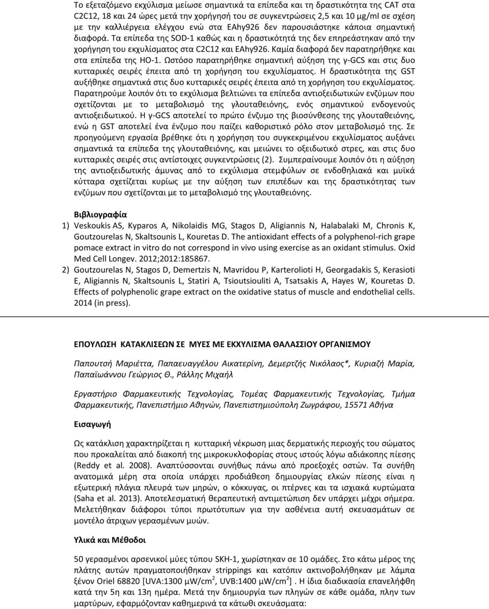 Καμία διαφορά δεν παρατηρήθηκε και στα επίπεδα της ΗΟ-1. Ωστόσο παρατηρήθηκε σημαντική αύξηση της γ-gcs και στις δυο κυτταρικές σειρές έπειτα από τη χορήγηση του εκχυλίσματος.