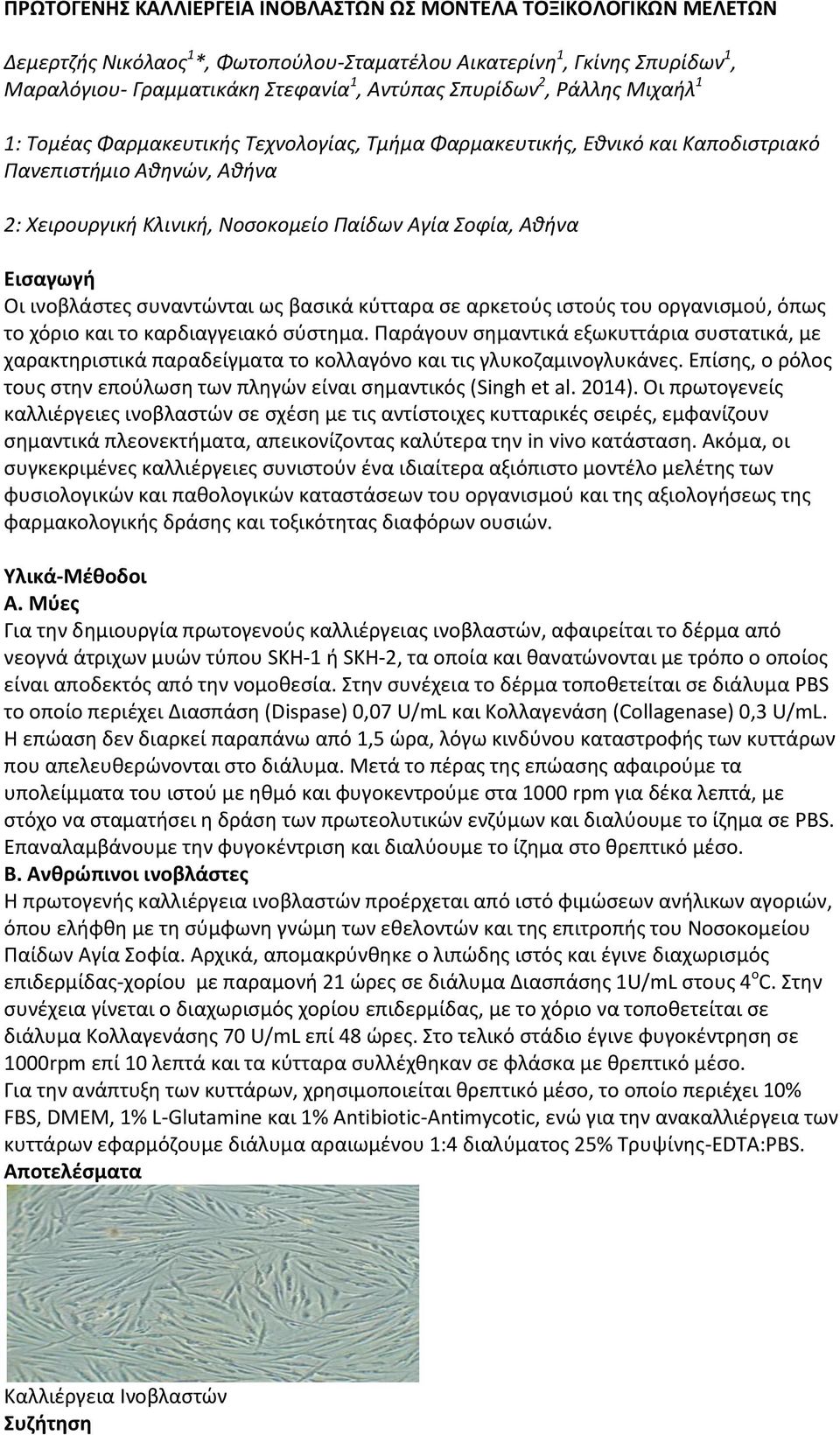 Οι ινοβλάστες συναντώνται ως βασικά κύτταρα σε αρκετούς ιστούς του οργανισμού, όπως το χόριο και το καρδιαγγειακό σύστημα.