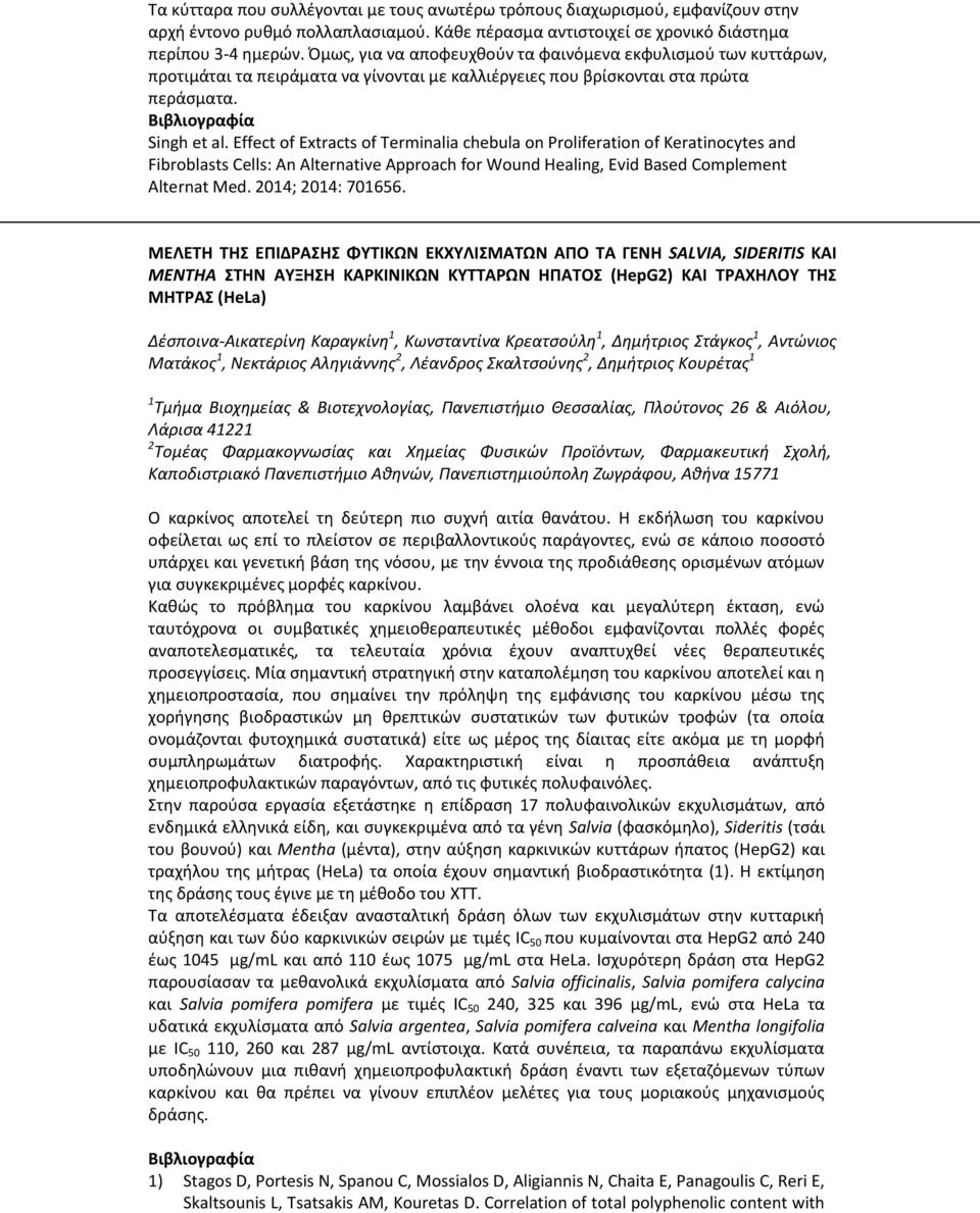 Effect of Extracts of Terminalia chebula on Proliferation of Keratinocytes and Fibroblasts Cells: An Alternative Approach for Wound Healing, Evid Based Complement Alternat Med. 2014; 2014: 701656.