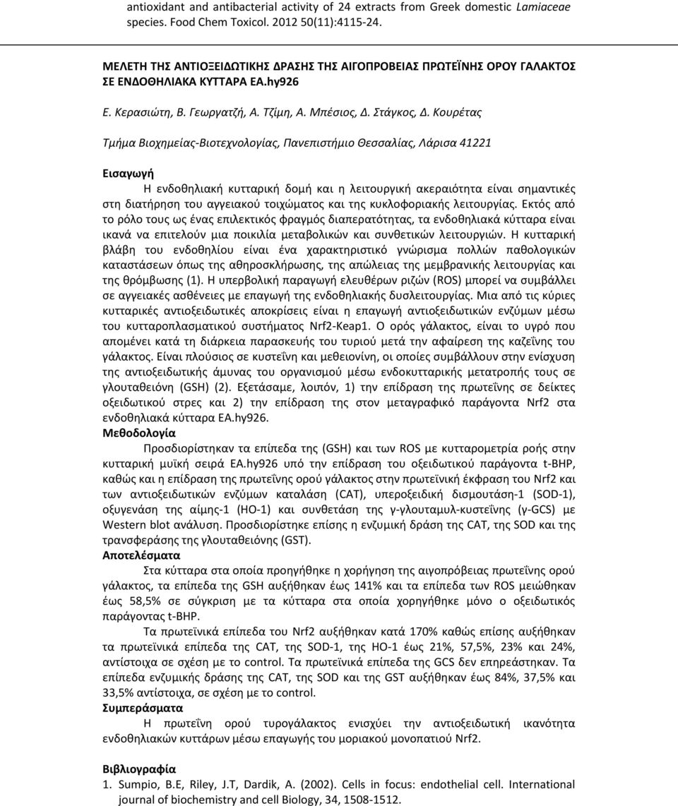 Κουρέτας Τμήμα Βιοχημείας-Βιοτεχνολογίας, Πανεπιστήμιο Θεσσαλίας, Λάρισα 41221 Εισαγωγή Η ενδοθηλιακή κυτταρική δομή και η λειτουργική ακεραιότητα είναι σημαντικές στη διατήρηση του αγγειακού