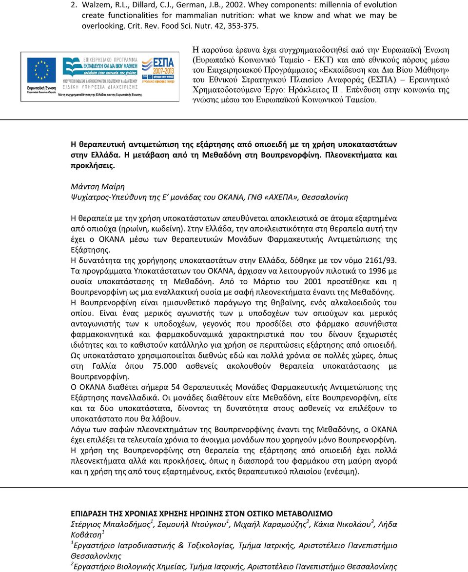 H παρούσα έρευνα έχει συγχρηματοδοτηθεί από την Ευρωπαϊκή Ένωση (Ευρωπαϊκό Κοινωνικό Ταμείο - ΕΚΤ) και από εθνικούς πόρους μέσω του Επιχειρησιακού Προγράμματος «Εκπαίδευση και Δια Βίου Μάθηση» του