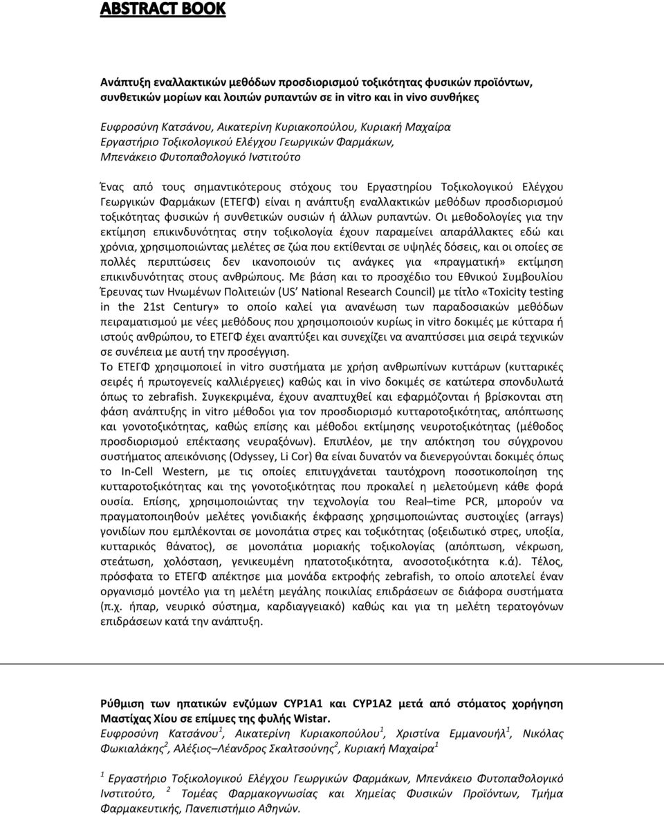 είναι η ανάπτυξη εναλλακτικών μεθόδων προσδιορισμού τοξικότητας φυσικών ή συνθετικών ουσιών ή άλλων ρυπαντών.