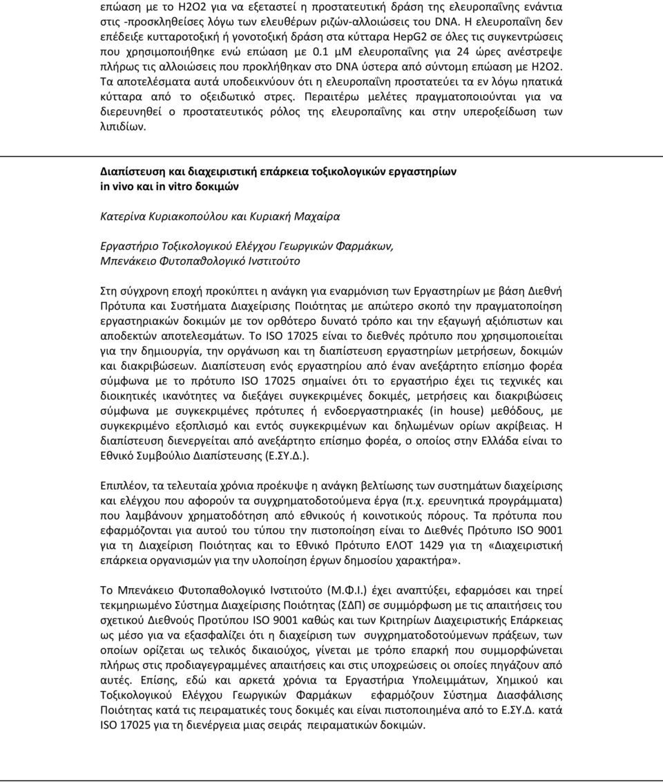 1 μμ ελευροπαΐνης για 24 ώρες ανέστρεψε πλήρως τις αλλοιώσεις που προκλήθηκαν στο DNA ύστερα από σύντομη επώαση με H2O2.