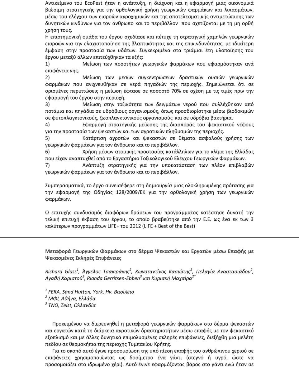 Η επιστημονική ομάδα του έργου σχεδίασε και πέτυχε τη στρατηγική χαμηλών γεωργικών εισροών για την ελαχιστοποίηση της βλαπτικότητας και της επικινδυνότητας, με ιδιαίτερη έμφαση στην προστασία των