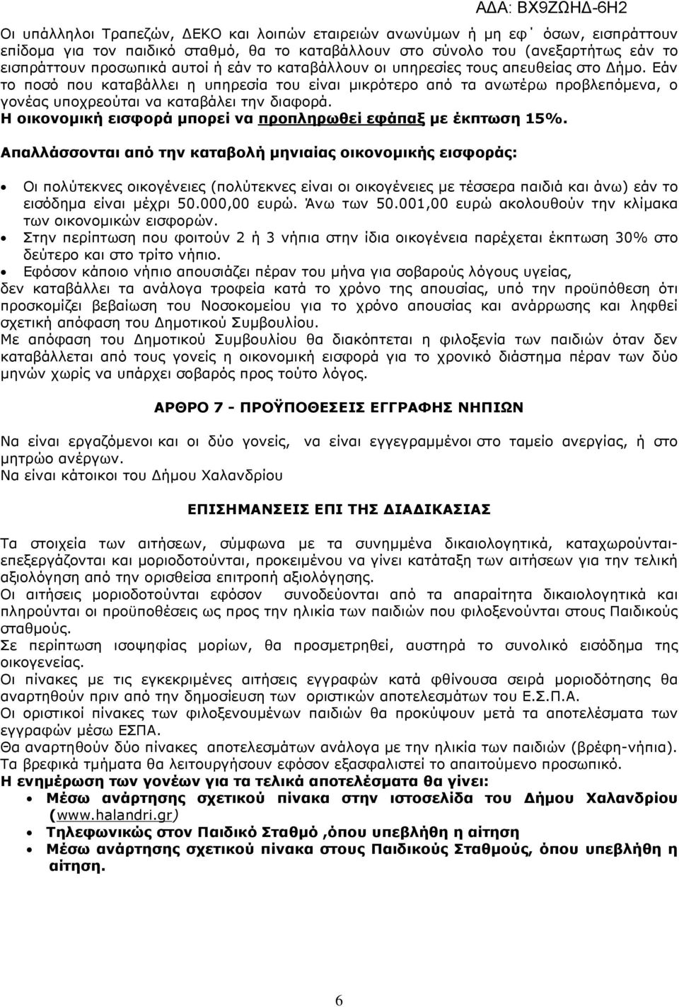 Η οικονοµική εισφορά µπορεί να προπληρωθεί εφάπαξ µε έκπτωση 15%.