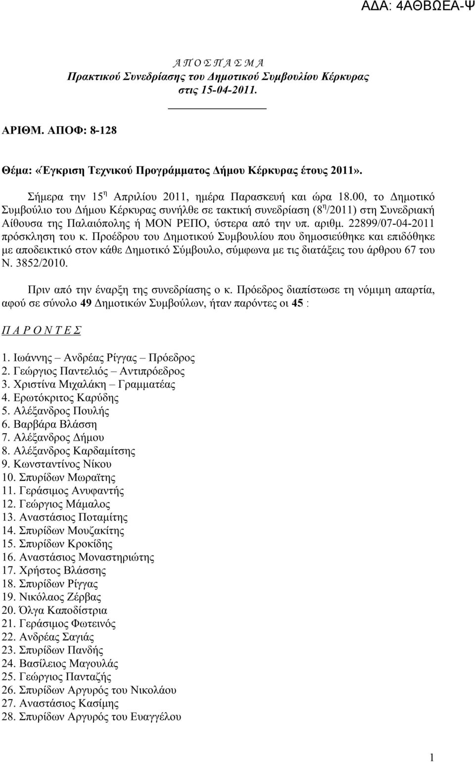 00, το Δημοτικό Συμβούλιο του Δήμου Κέρκυρας συνήλθε σε τακτική συνεδρίαση (8 η /2011) στη Συνεδριακή Αίθουσα της Παλαιόπολης ή ΜΟΝ ΡΕΠΟ, ύστερα από την υπ. αριθμ. 22899/07-04-2011 πρόσκληση του κ.