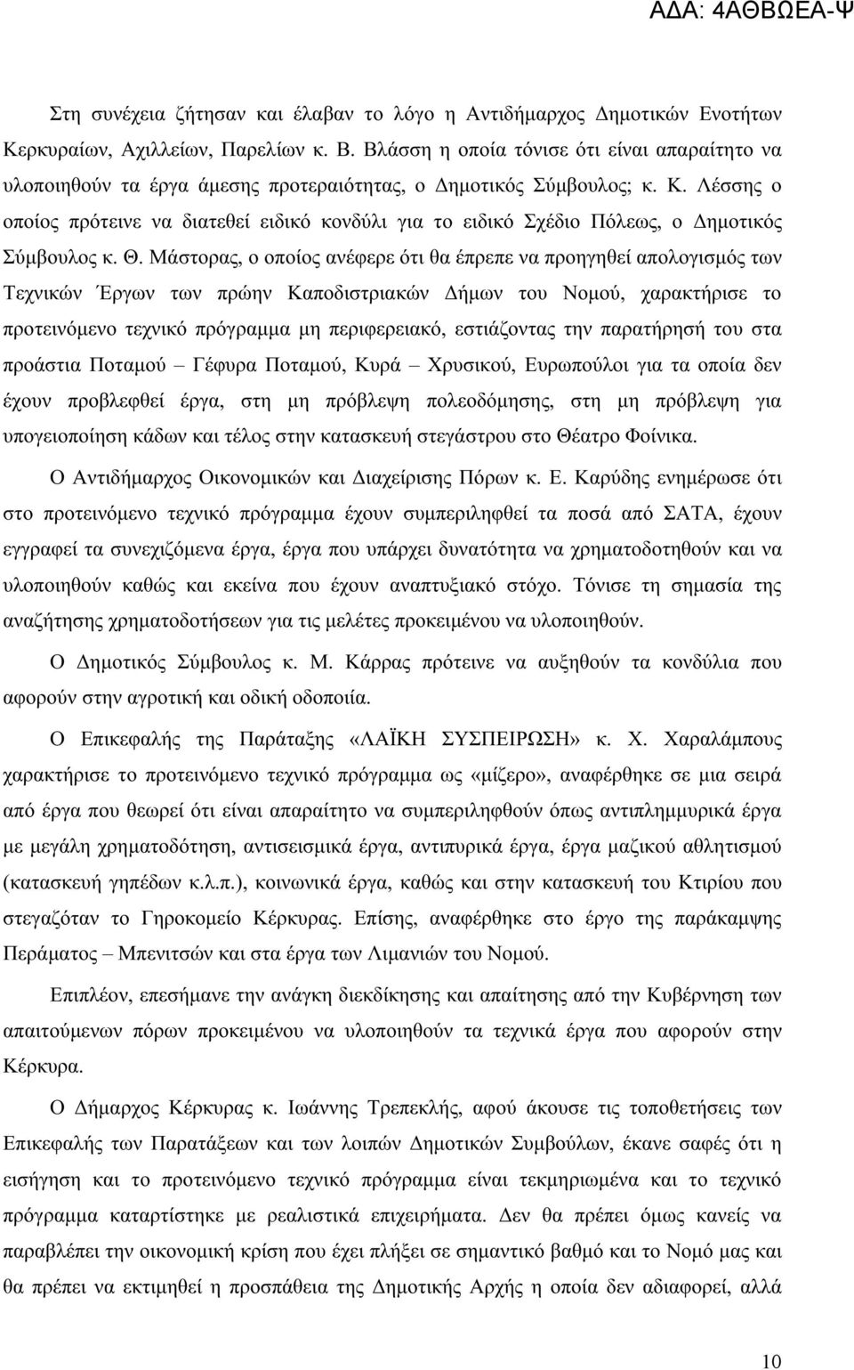 Λέσσης ο οποίος πρότεινε να διατεθεί ειδικό κονδύλι για το ειδικό Σχέδιο Πόλεως, ο Δημοτικός Σύμβουλος κ. Θ.